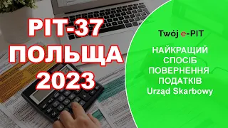 Польща. Повернення податку. Як повернути? Та де скласти піт 37. PIT-37