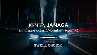 КУЧЕР, JANAGA - По щекам слёзы (Ablaikan Remix)