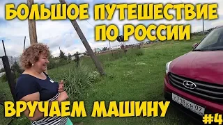 ЗА МАШИНОЙ 🚗НА ЗАПАД 😍БОЛЬШОЕ ПУТЕШЕСТВИЕ ПО РОССИИ # 4  Ангарск. Вручаем машину.