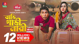 Bari Gari Nari | বাড়ি গাড়ি নারী | Eid Natok | Mosharraf Karim, Tanha Tasnia | TJ Asik | Bangla Natok