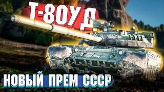 Т-80УД Новый ПРЕМ за СОВЕТОВ в War Thunder - ОБЗОР