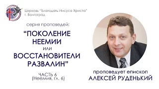 6-я часть серии "Поколение Неемии или восстановители развалин". Алексей Руденький. 31/07/16