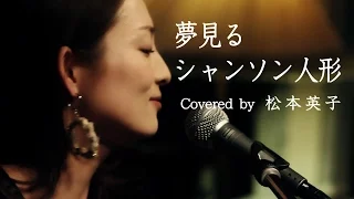 【フランス語】夢見るシャンソン人形【フランス・ギャル】（Cover）松本英子／Poupée de cire, poupée de son／France Gall［at 下北沢 SEED SHIP］