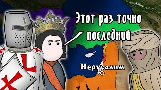 ПОСЛЕДНИЕ КРЕСТОВЫЕ ПОХОДЫ на пальцах (СЕДЬМОЙ |  ВОСЬМОЙ | ДЕВЯТЫЙ)