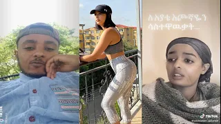 Tiktok- Habesha | Tiktok Ethiopia new funny videos part # 1 | Ethiopia የሳምንቱ አስቂኝ ቀልዶች