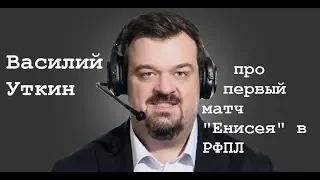 Василий Уткин про первый матч "Енисея" в РФПЛ