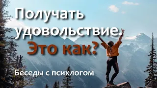 Получать удовольствие  Это как?