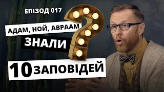 1️⃣ 0️⃣ Заповідей. Мойсей був не першим? Відповідальний. Епізод 017 І Філософський камінь