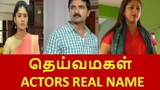 Deivamagal Actors Real Names