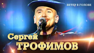 Сергей Трофимов - Ветер в голове ("Ветер в голове", концерт в Санкт Петербурге, 2004)