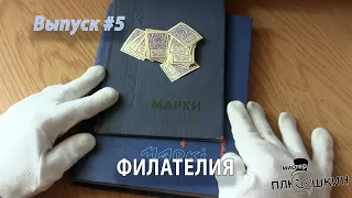 Филателия | Мировая история | Выпуск №5