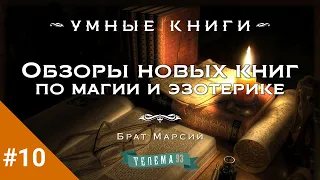 Обзоры новых книг по магии и эзотерике с Братом Марсием. Выпуск 10 (май 2023)