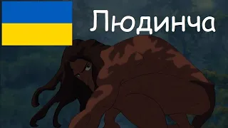 Disney's Tarzan: Lyudyncha - Volodymyr Trach