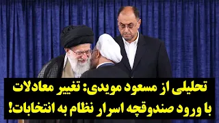 رصد| تغییر معادلات ایران با ورود صندوقچه اسرار نظام به انتخابات!