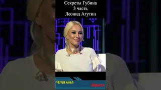 Секреты Губина - 3 часть Лагутин #shorts #губин #андрейгубин