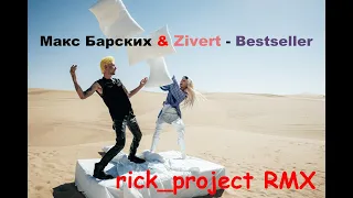 Макс Барских & Zivert   Bestseller rick project RMX