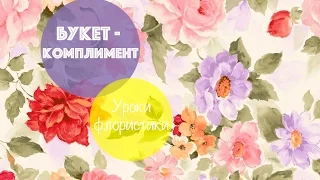 КАК сделать БУКЕТ  - КОМПЛИМЕНТ 💐 Уроки флористики 🌺🌿🌸