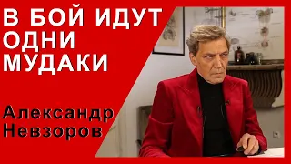 Невзоров! Образ русского солдата.