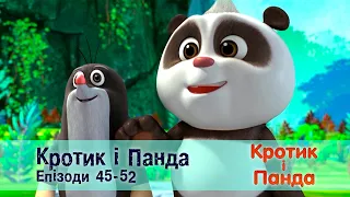 Кротик і Панда. Епізоди 45-52  - Розвиваючий мультфільм для дітей - Збірник