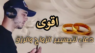 دعاء عجيب لتيسيير الزواج وجلب الرزق بإذن الله حمزة بوديب