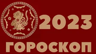 2023 ОБЕЗЬЯНА ГОРОСКОП 1944, 1956, 1968, 1980, 1992, 2004, 2016, КИТАЙСКИЙ ЗОДИАК