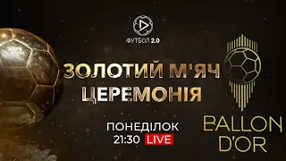 🔴 ЗОЛОТИЙ М‘ЯЧ 2022: пряма трансляція церемонії / Футбол 2.0