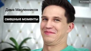 смешные моменты с КДМ 😂