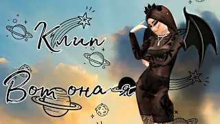 Клип "Вот она я"||Avakin Life||Alissa Play👇👇👇