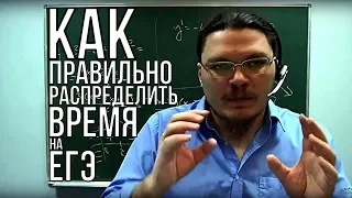 Как правильно распределить время на ЕГЭ | трушин ответит #004 | Борис Трушин