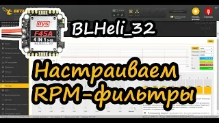 Двусторонний DSHOT и RPM-фильтрация на BlHeli32 (Betaflight 4.1.2)