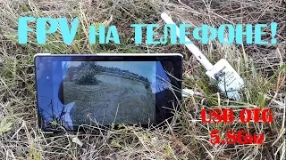 FPV на телефоне!Бюджетный FPV приемник!USB OTG 5.8Ghz