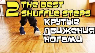 2 ЛУЧШИХ ДВИЖЕНИЯ НОГАМИ. ШАФЛ УРОК. КАК КРУТО ТАНЦЕВАТЬ ХИП ХОП, ШАФФЛ?