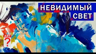 584 Невидимый свет