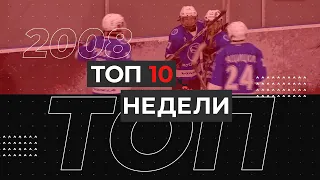 ТОП 10 недели - 2008 г.р. (12-18 апреля)