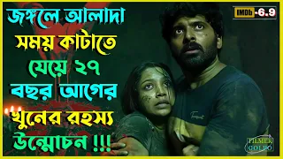 ২৭ বছর আগের খু*নের র*হস্য উন্মোচন জঙ্গলে | Best Suspense Thriller Movie Explain | Movie Review.