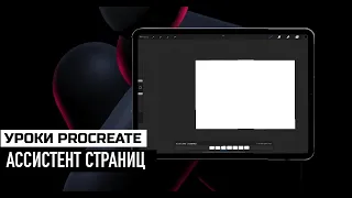 Ассистент страниц в Procreate. Урок 9