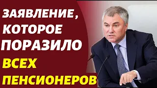 Экстренное заявление Володина! С 1 Февраля Пенсии в России Резко Вырастут