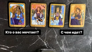 4 КОРОЛЯ: КТО О ВАС МЕЧТАЕТ? КТО СПЕШИТ В ВАШУ ЖИЗНЬ? С ЧЕМ ИДЕТ? 🍀