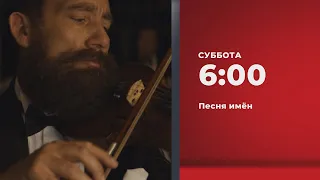 Анонс. Песня имён (13.04.2024)