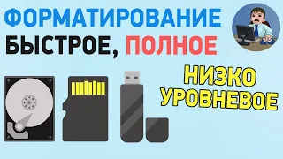 Чем отличается быстрое, полное и низкоуровневое форматирование?