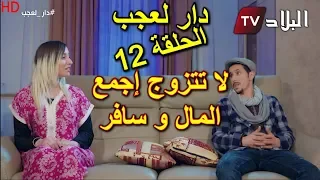 دار العجب - الحلقة 12 (  لا تتزوج اجمع المال و سافر ) -   AMINE BOUMEDIENE - HD