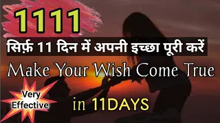 111111 सिर्फ़ 11 दिन Manifest Any Wish in 11Days Only 1️⃣1️⃣1️⃣1️⃣ Very Effective 🔮Make a Wish