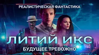 Литий Икс (2020) фантастика, триллер, драма