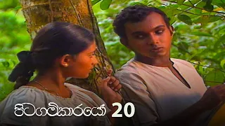 Pitagamkarayo | Episode 20 - (2020-10-04) | ITN