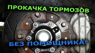 Как прокачать тормоза одному | Прокачка тормозов