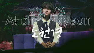 20230624 A! Cha Hak Yeon - 도원경  (2023 아! 차학연)