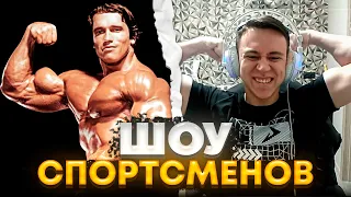 ШОУ СПОРТСМЕНОВ СРЕДИ ПОДПИСЧИКОВ | Loru77