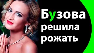 Ольга Бузова решила рожать в 2017 году.