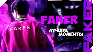 Faker ЛУЧШИЙ ИГРОК LEAGUE OF LEGENDS