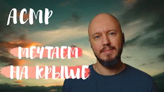 Мечтаем на нашей крыше | АСМР | тихий мужской голос